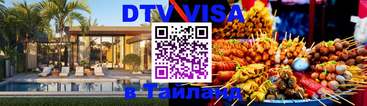 Долгосрочная виза DTV в Тайланд 