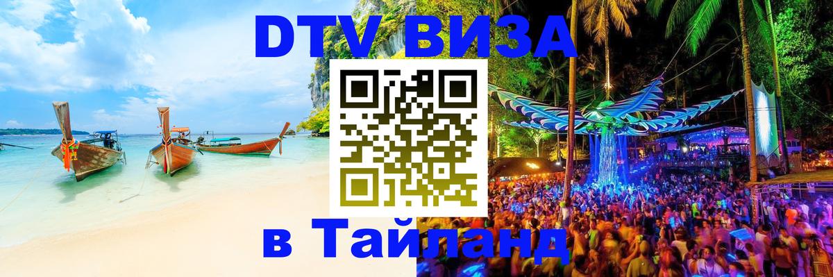 Цены на DTV визу в Таиланд — пакеты услуг, достаточно даже паспорта - Сараево  05.10.2025 