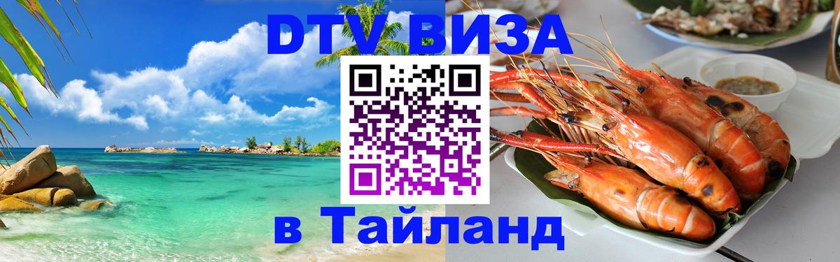 Как сделать DTV визу в Тайланд 